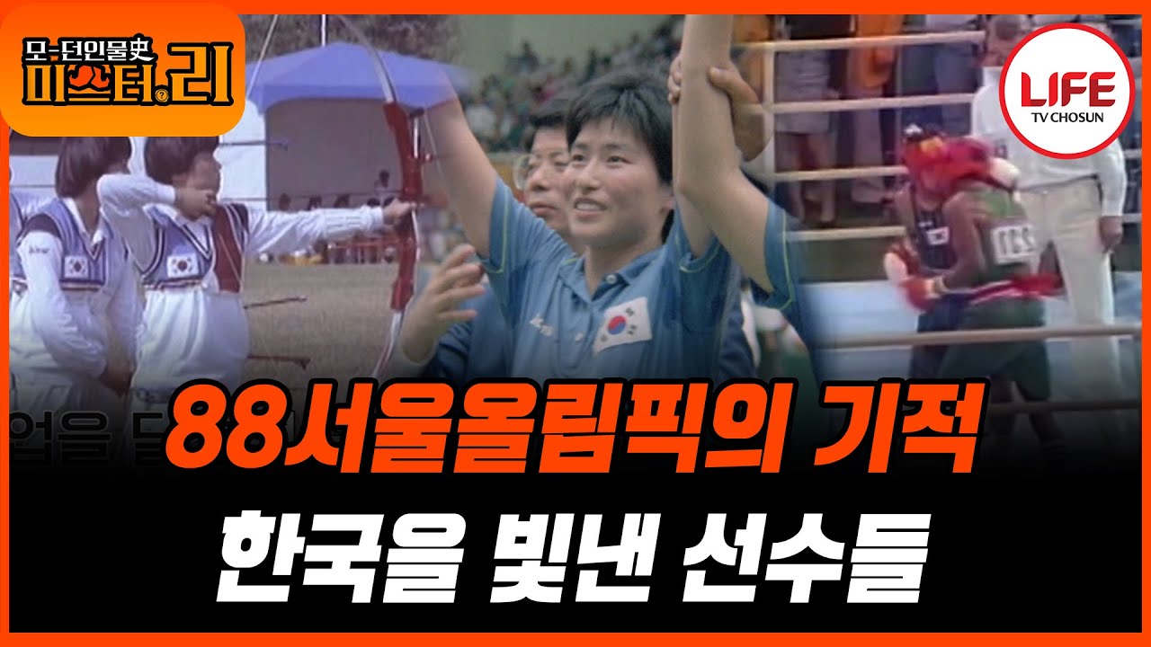 [#모던인물사미스터리] (1시간) 수많은 사람들의 노력 끝에 이루어진 달콤한 결실🤲 88서울올림픽 속으로! (TV CHOSUN 250909 방송)
