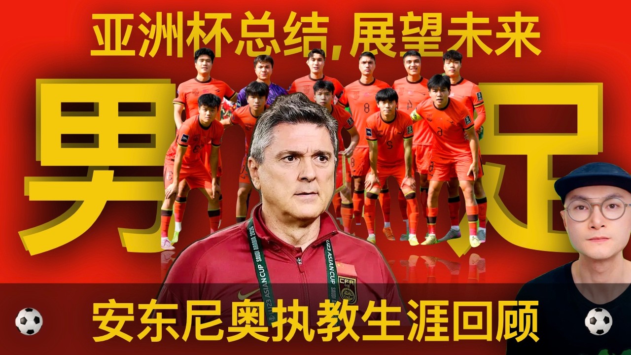 男足U23主教练安东尼奥生涯回顾，亚洲杯总结，展望中国足球未来：决赛输给日本，可能是中国足球的一个转折点！AFC Asian Cup 2026 | Team China Football
