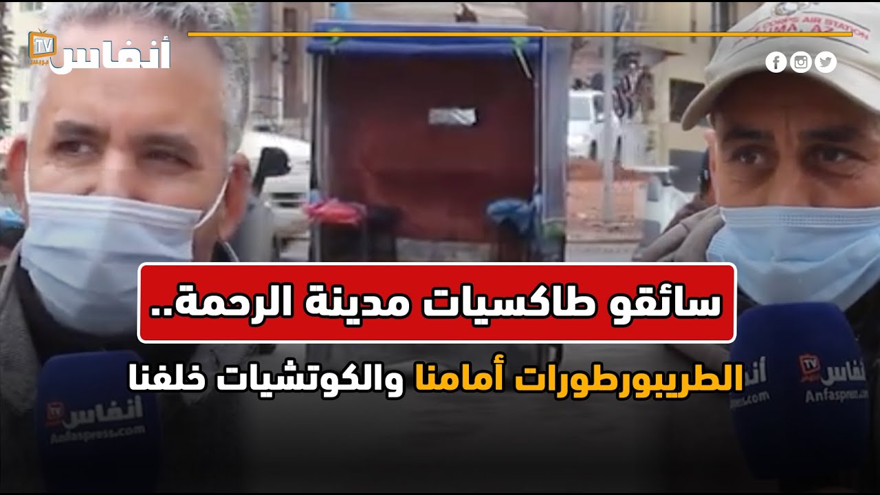 سائقو طاكسيات مدينة الرحمة.. الطريبورطورات أمامنا والكوتشيات خلفنا