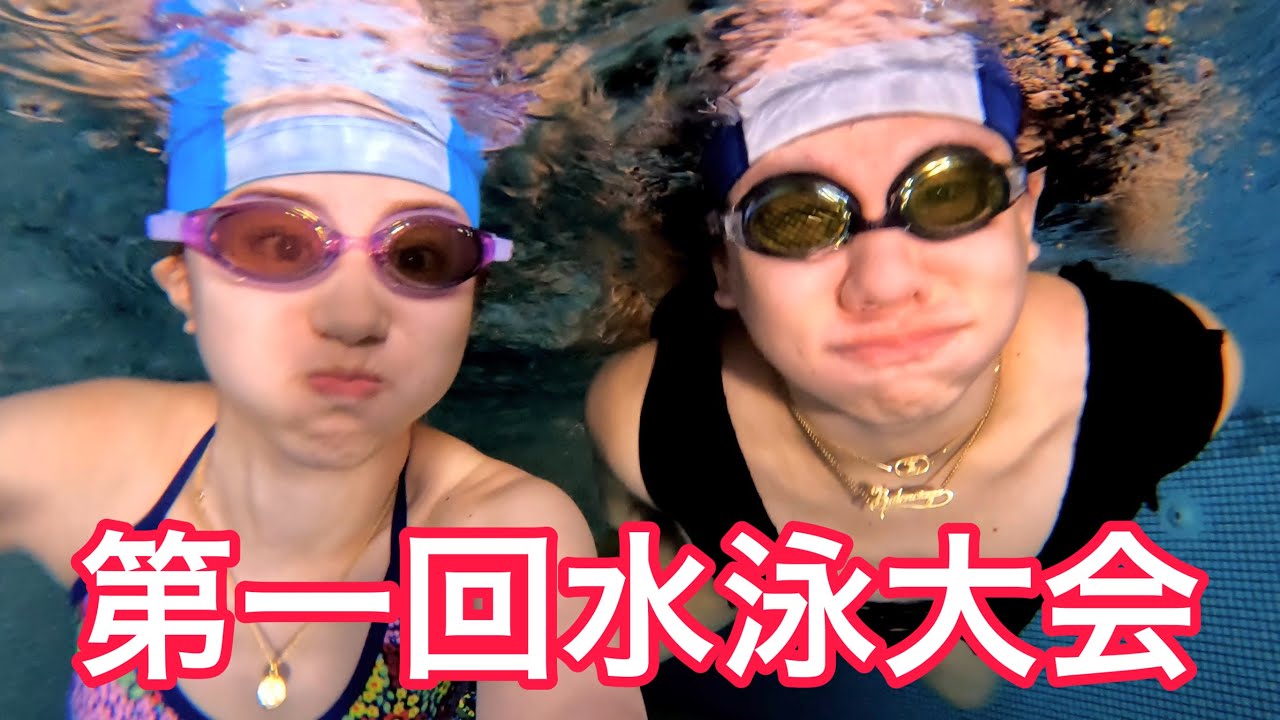 水泳大会したらおもろすぎるから本当に見てwwww