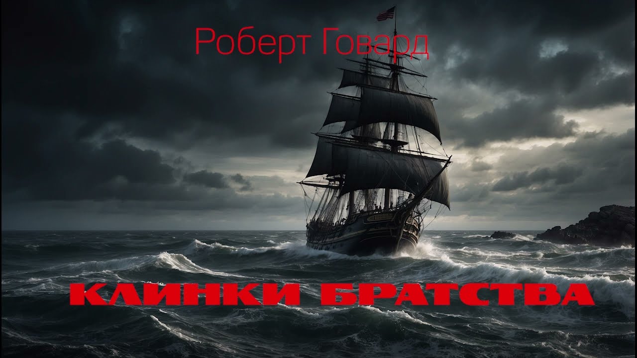 РОБЕРТ ГОВАРД | КЛИНКИ БРАТСТВА