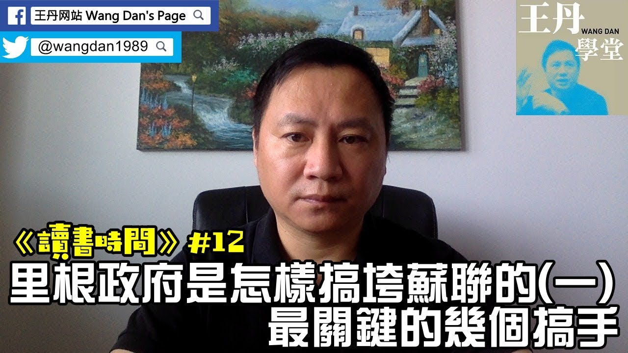 《讀書時間》#12：里根政府是怎樣搞垮蘇聯的（一）：最關鍵的幾個搞手