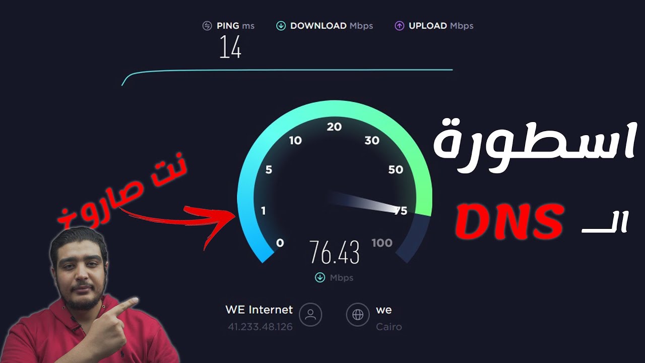 كذبة افضل دي ان اس لـ تقليل البنج في الالعاب و تسريع الانترنت لسنة 2021