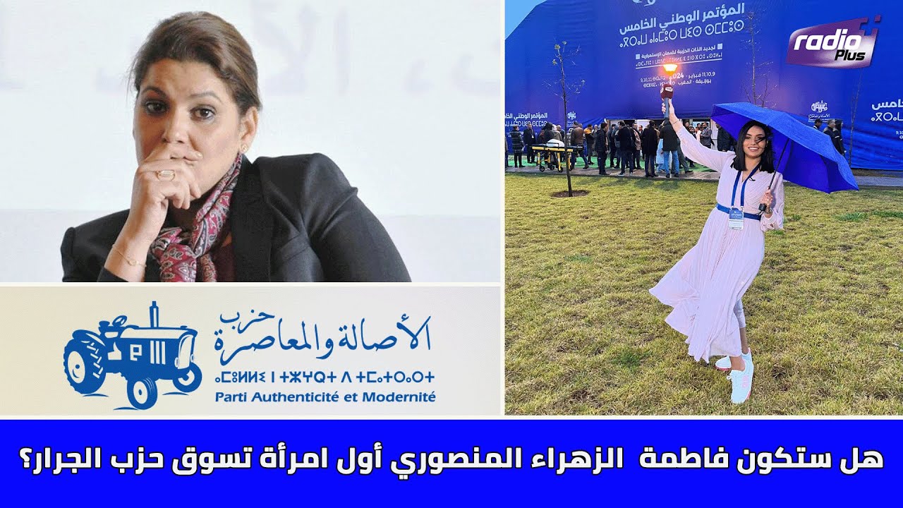 حوارات جريئة جدا وكواليس حصرية.. بشرى الضوو  في قلب مؤتمر الأصالة والمعاصرة