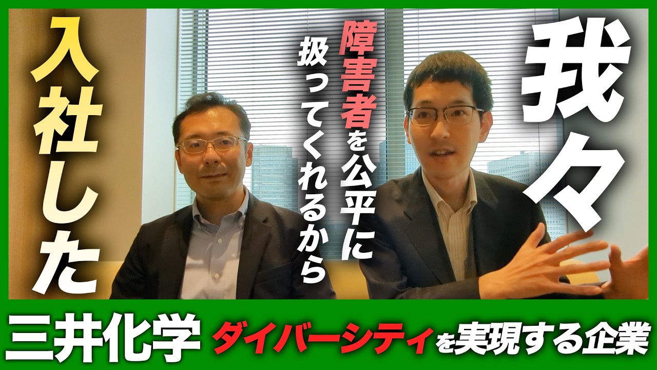 【三井化学（前編）】障害者雇用の現場に潜入！障害者社員が『公平に扱ってくれる』と感じた理由とは？
