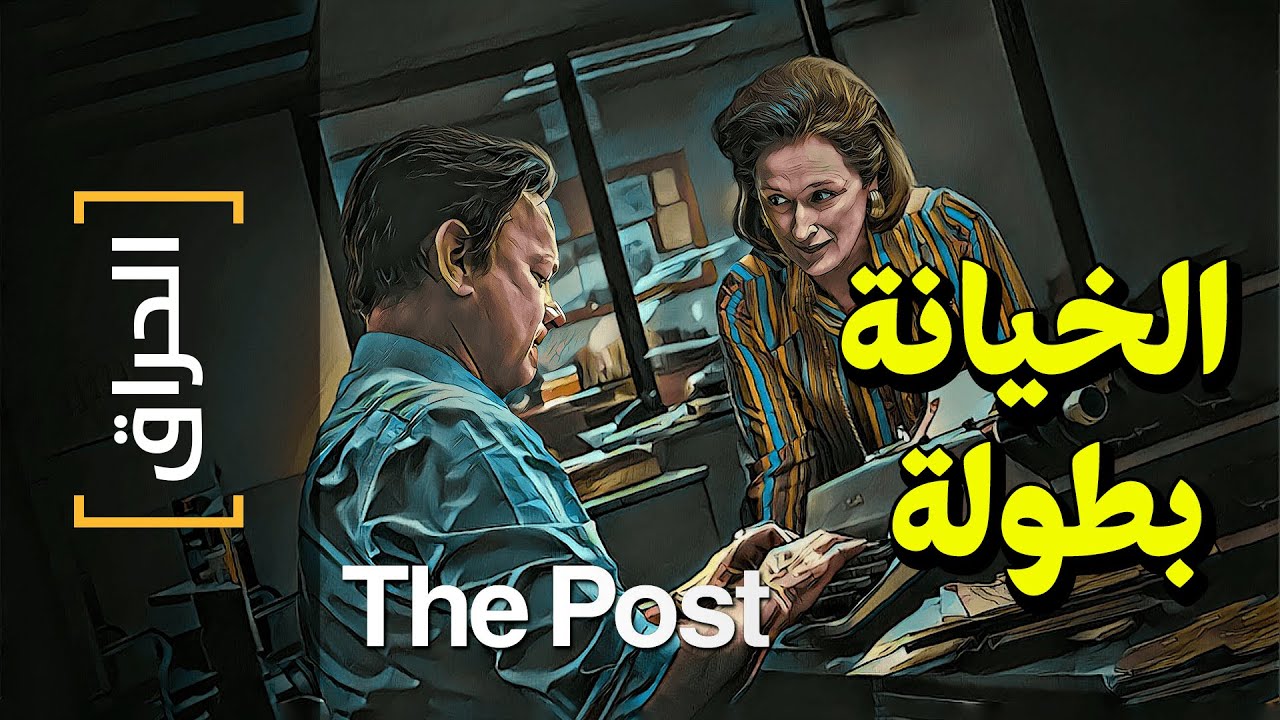 {الحراق}(42) الخيانة بطولة!.. The Post