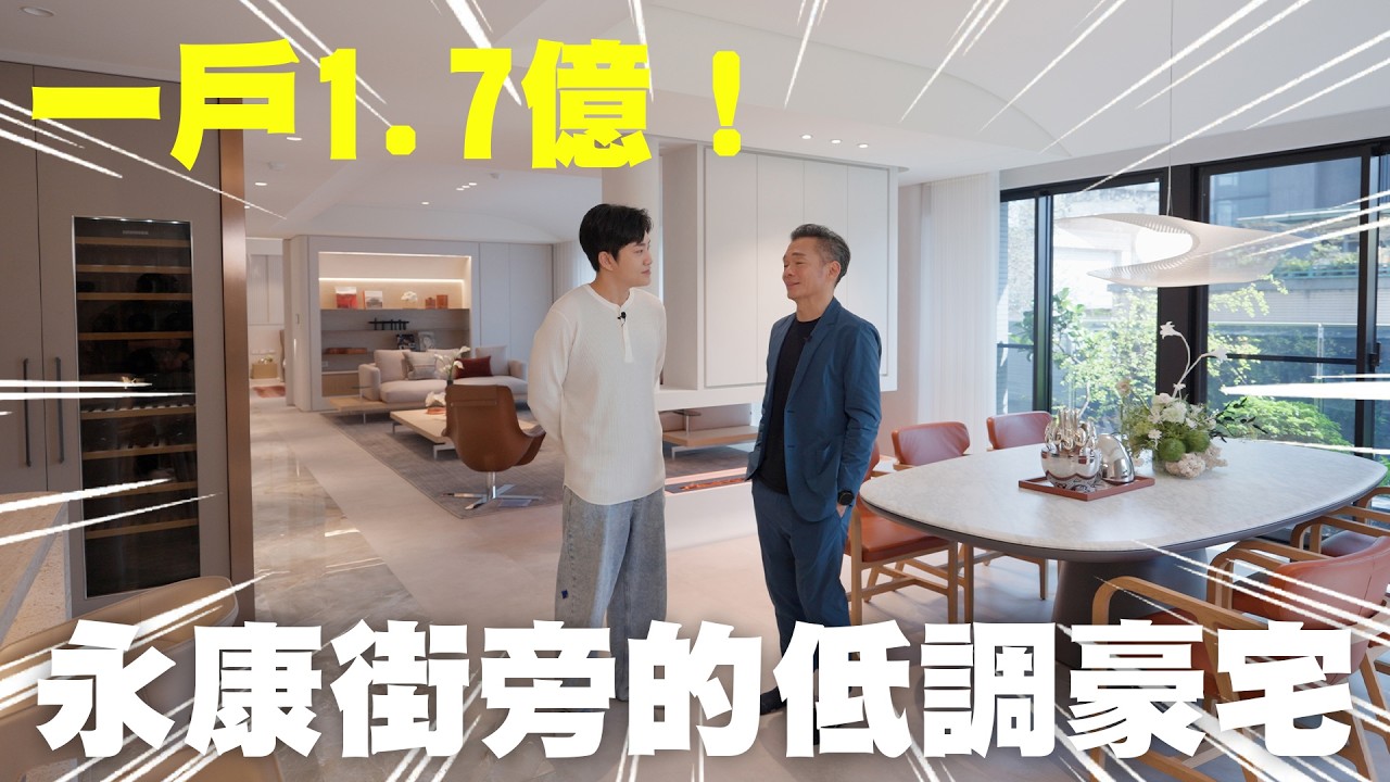 一戶1.7億！東門商圈、永康街旁的低調豪宅！耕玉《Joe是要看房》 ep.60【Joeman】