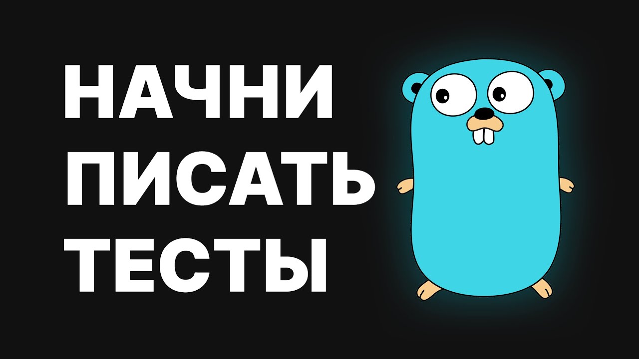 Тесты. Что нужно знать разработчику