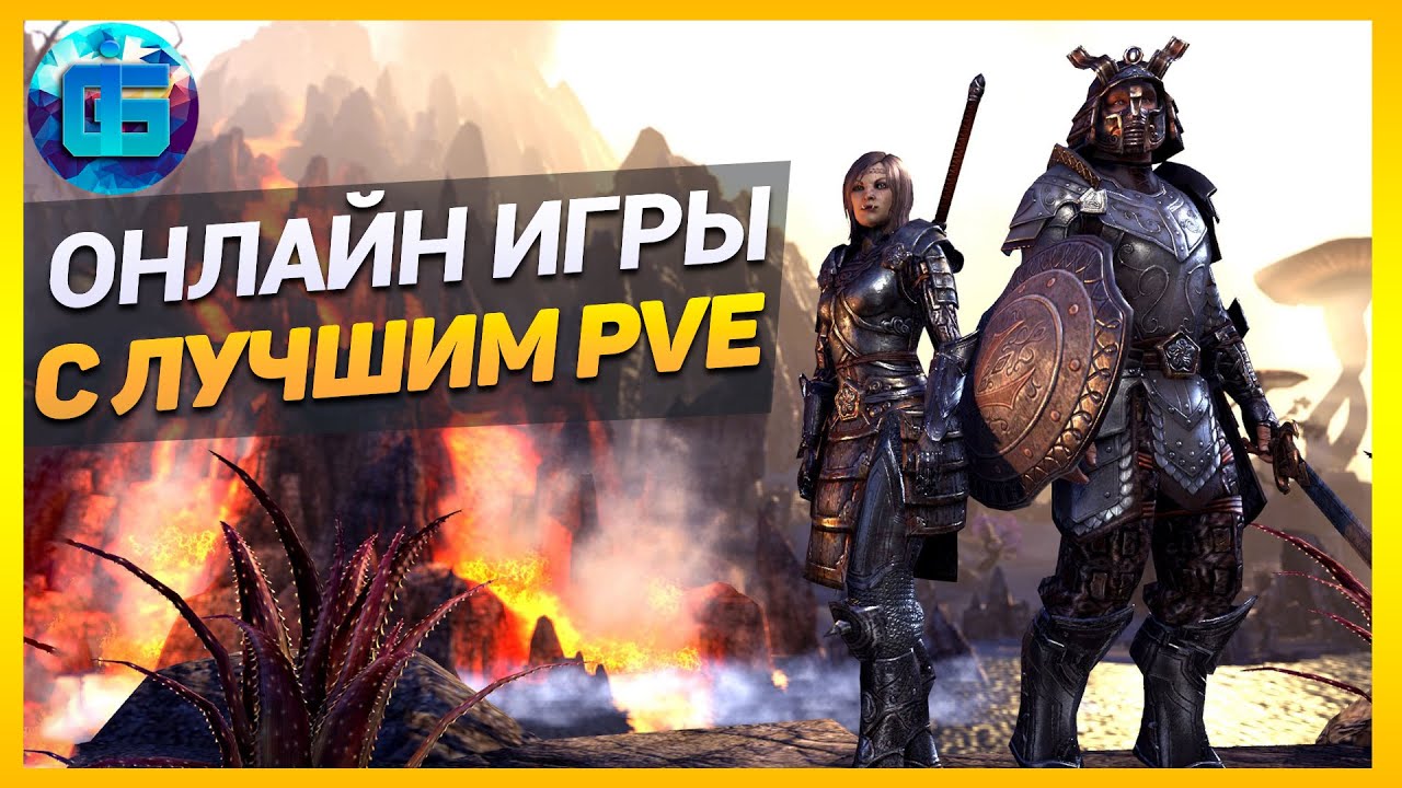 Онлайн Игры с Лучшим PvE контентом | ПВЕ игры с интересным контентом