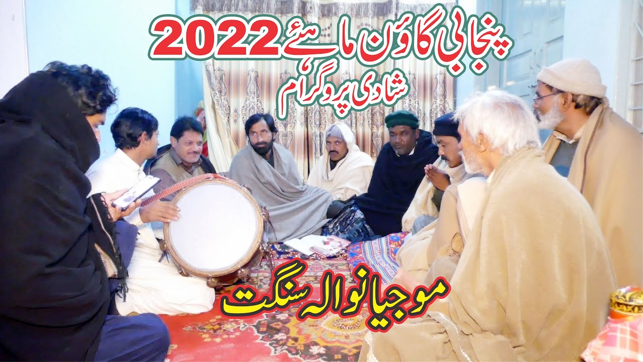 Punjabi Mahiye 2022 | Shadi Program | Mojianwala Sangat Gaon Mahiye | Wedding Mahiye