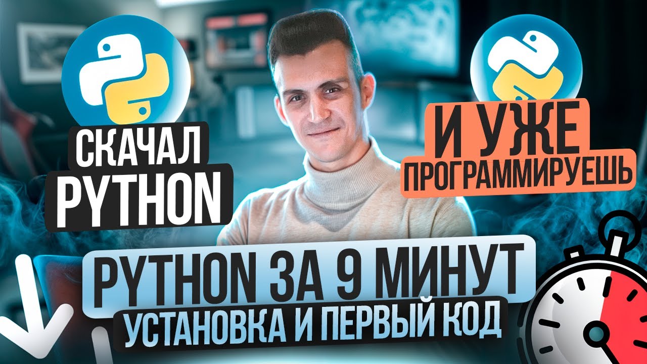 PYTHON ЗА 9 МИНУТ! УСТАНОВКА И ПЕРВЫЙ КОД
