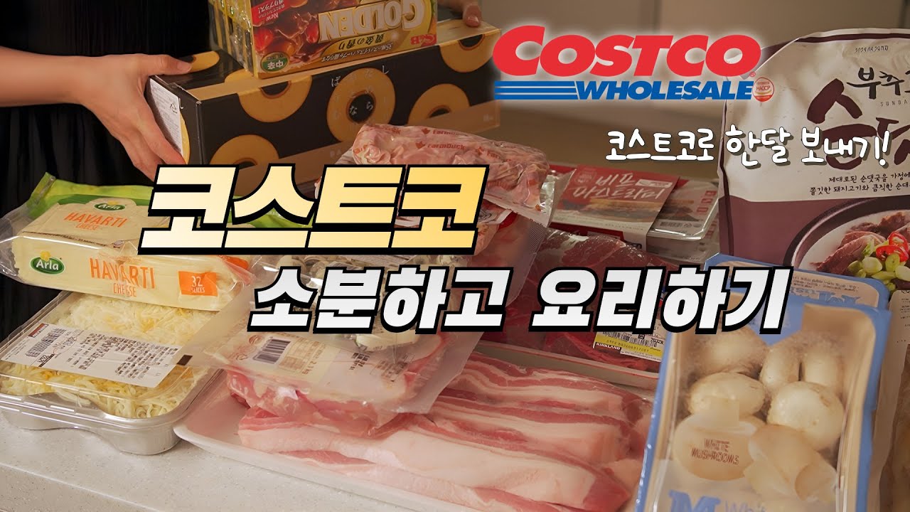 코스트코 60만 원 장본걸로! 소분부터 요리까지, 한 달 살기 도전/ 배달 안 되는 한 달, 코스트코로 살아남기😂