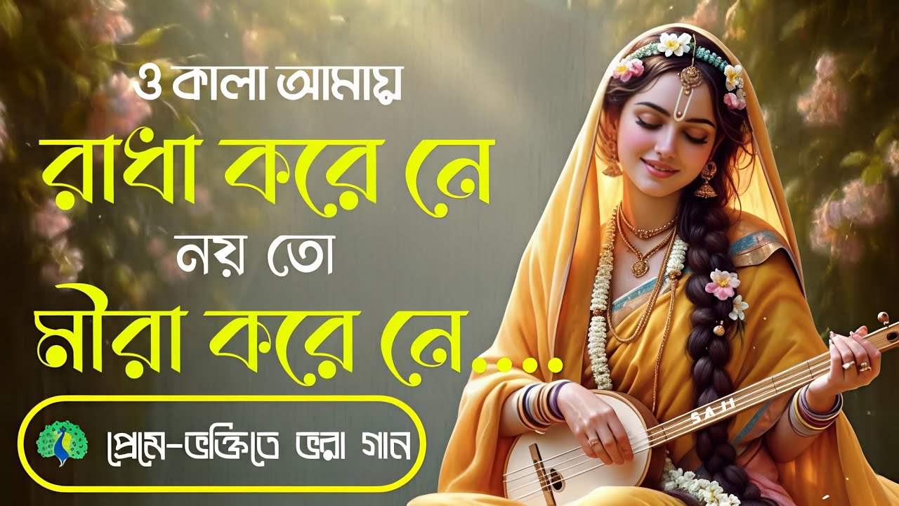 Bangla Krishna bhajan।। ও কালা আমায় রাধা করে নে নয়তো মীরা করে নে।।2026....