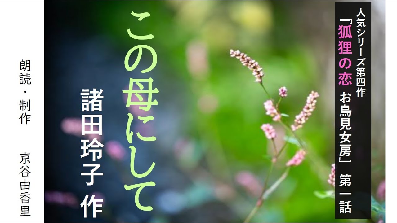 超人気シリーズ小説【朗読】諸田玲子「第一話 この母にして」（シリーズ4作目『狐狸の恋 お鳥見女房』より）～オーディオブック～　朗読：京谷由香里
