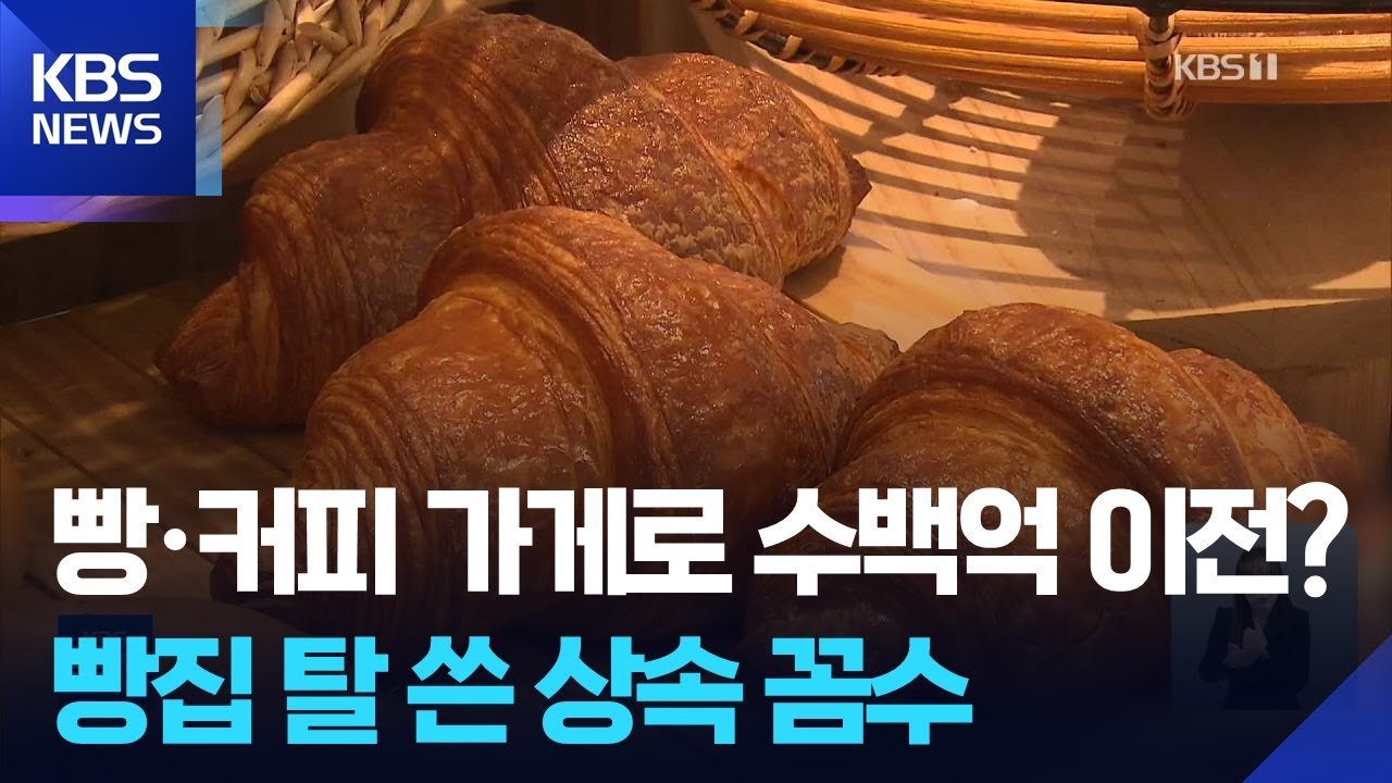 ‘상속세 절세 악용’ 대형 베이커리 카페…국세청, 실태 확인 착수 / KBS  2026.01.25.