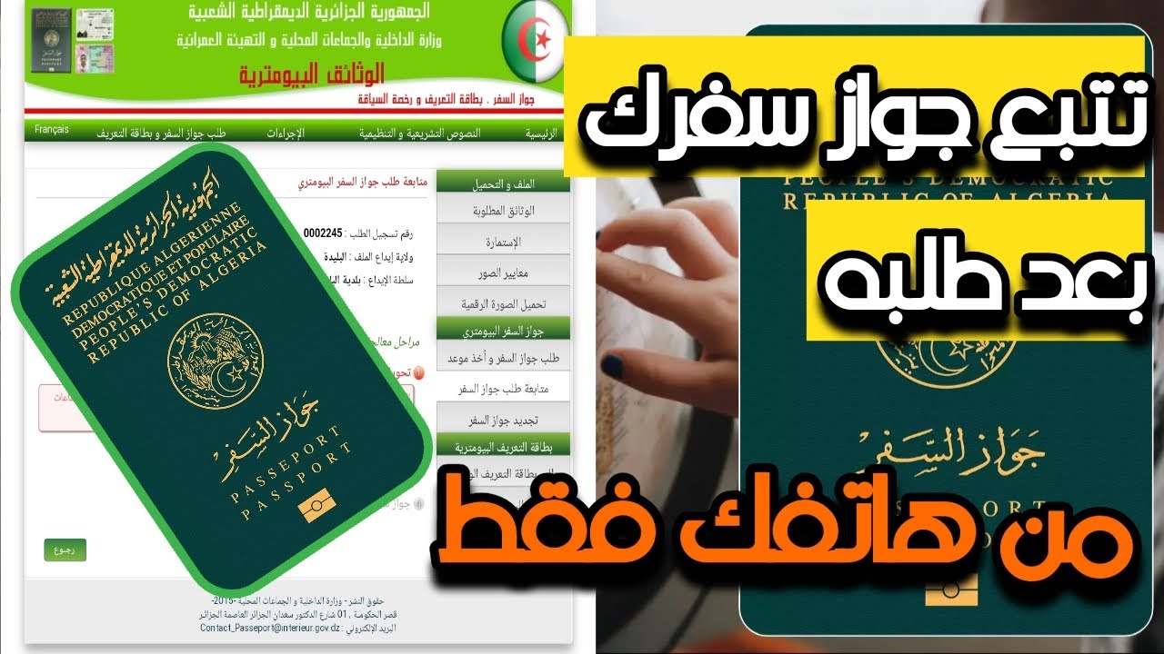 متابعة طلب جواز السفر البيومتري الجزائري
