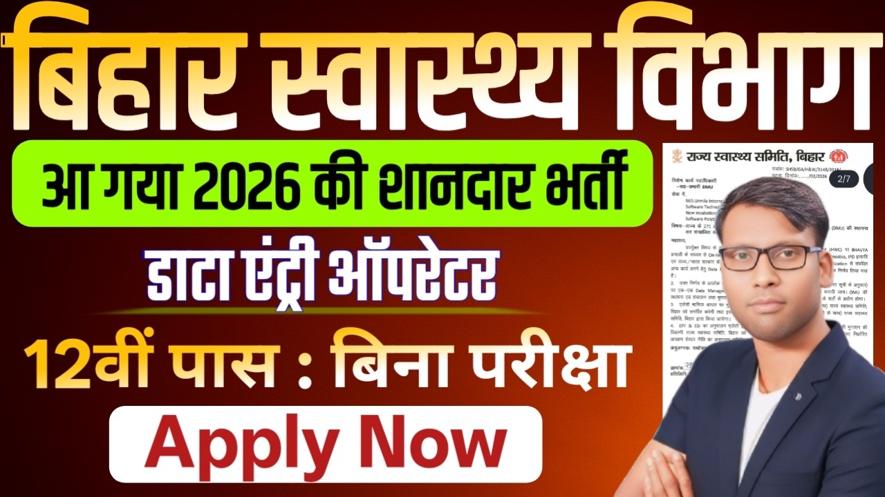 बिहार स्वास्थ्य विभाग Data Entry Operator भर्ती 2026 🔥 271 पद | 12वीं पास | बिना परीक्षा सीधी भर्ती