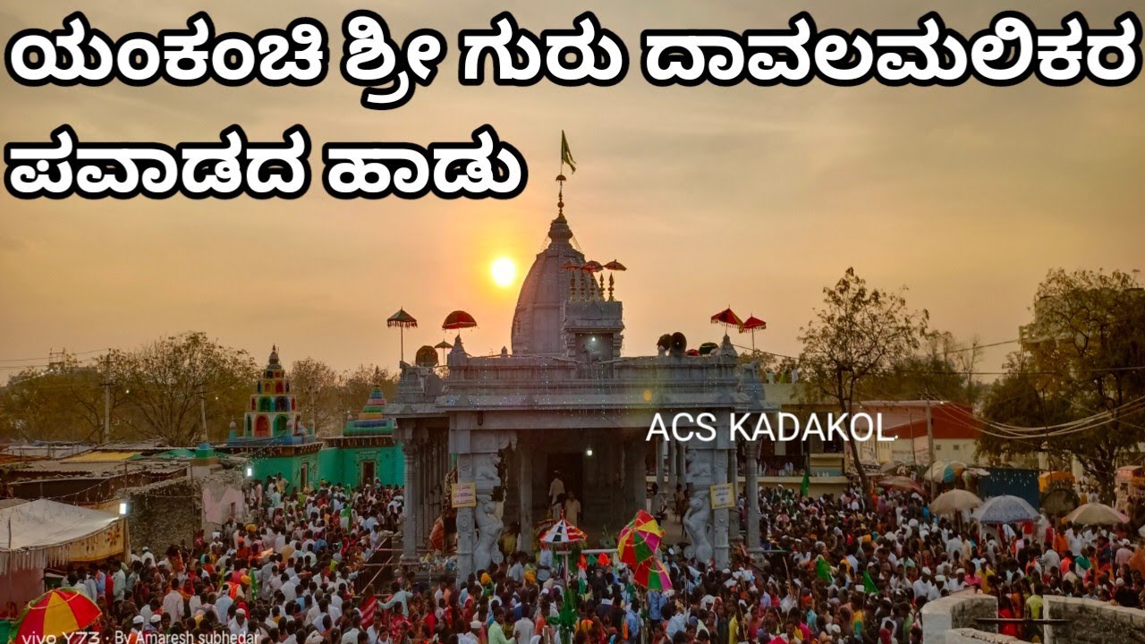 ಯಂಕಂಚಿ ಶ್ರೀ ಗುರು ದಾವಲಮಲಿಕರ ಪವಾಡದ ಹಾಡು | Yankanchi sri dawalamalika songs