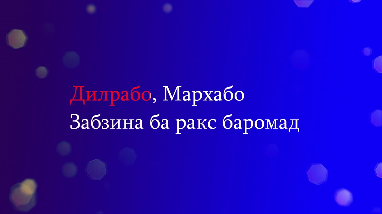 Дилрабо, Мархабо- Караоке RMX_minus / Dilrabo, Marhabo-Karaoke RMX_minus@ziyovideo347