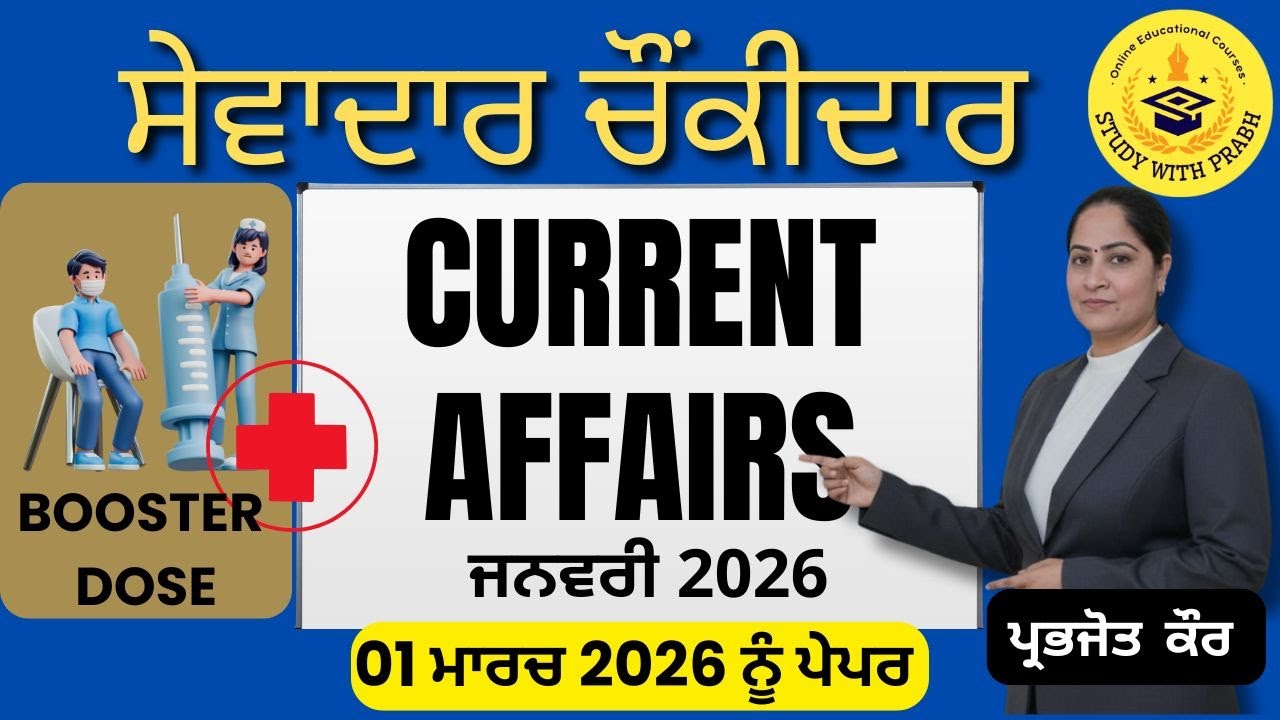 PSSSB Group D Current Affairs Jan 2026 | Punjab Sewadar & Chowkidar Exam Important MCQs (Punjabi)