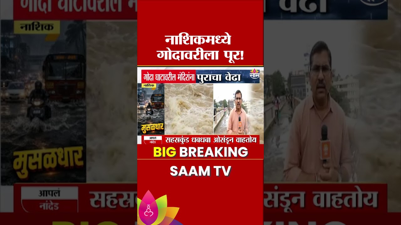 नाशिकच्या गोदा घाटावरील मंदिरांना पुराचा वेढा | Nashik Godavari River Flood