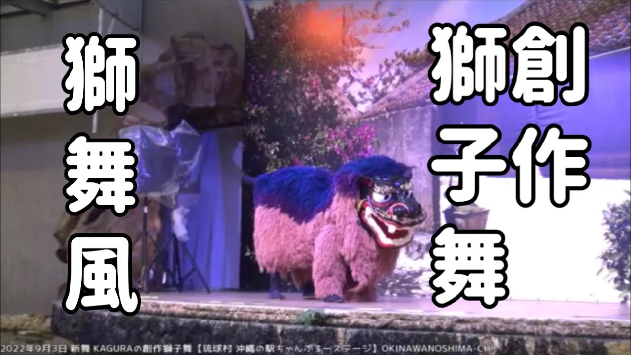 新舞 KAGURAの創作獅子舞：2022年9月3日【琉球村 沖縄の駅ちゃんぷるー劇場】獅舞風 Lion Dance
