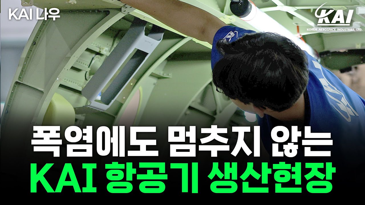 [KAI 나우] KAI 회전익 항공기 최종조립 현장!ㅣ방산ㅣ폭염ㅣ8월