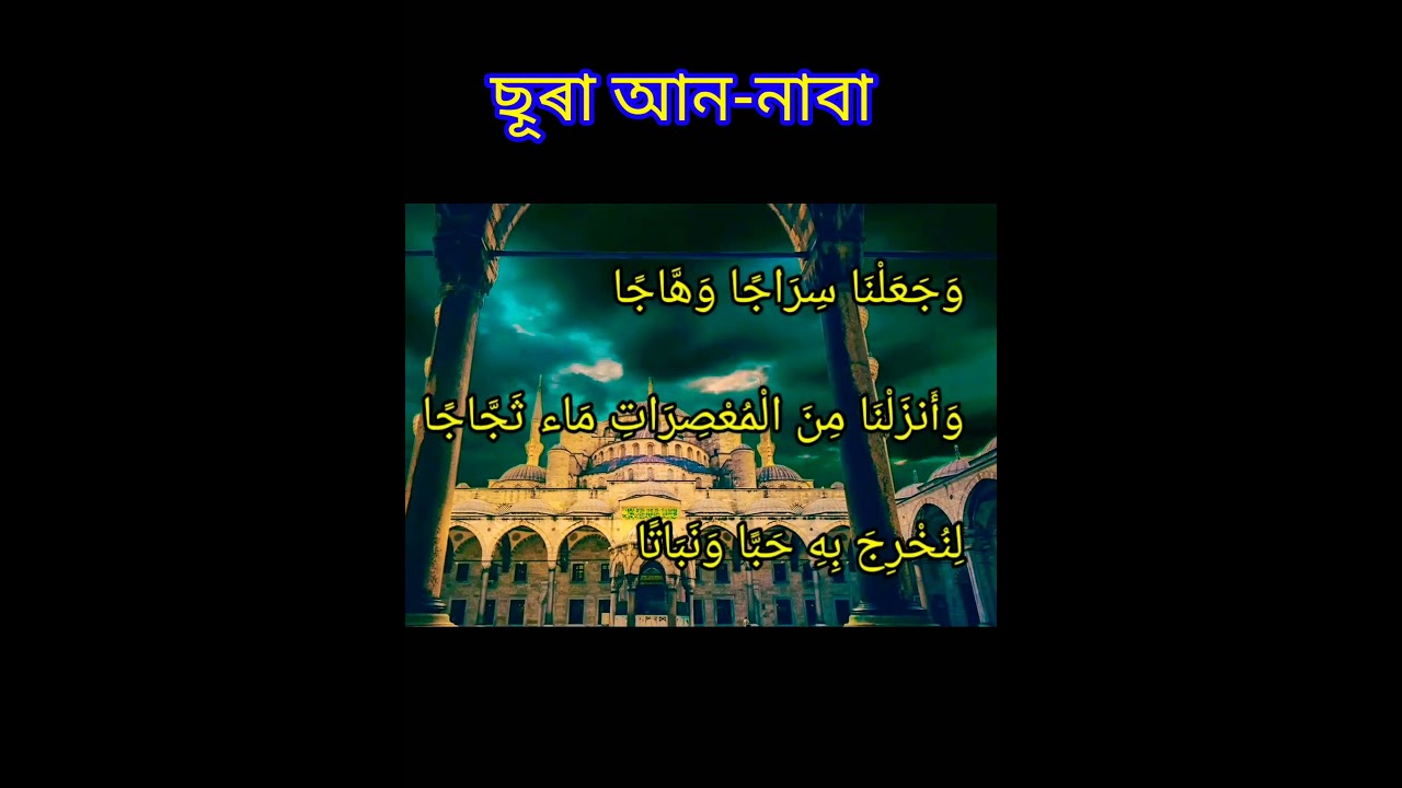 Sura Naba with Assamese translation. Sura an Naba by Amir Hamza #qurantranslation #quranrecitation