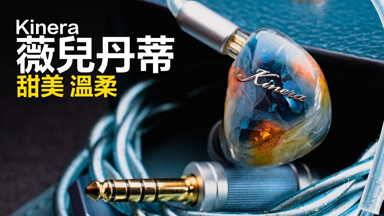 甜美溫柔這我喜歡 Kinera Verdandi 薇兒丹蒂 入耳式耳機
