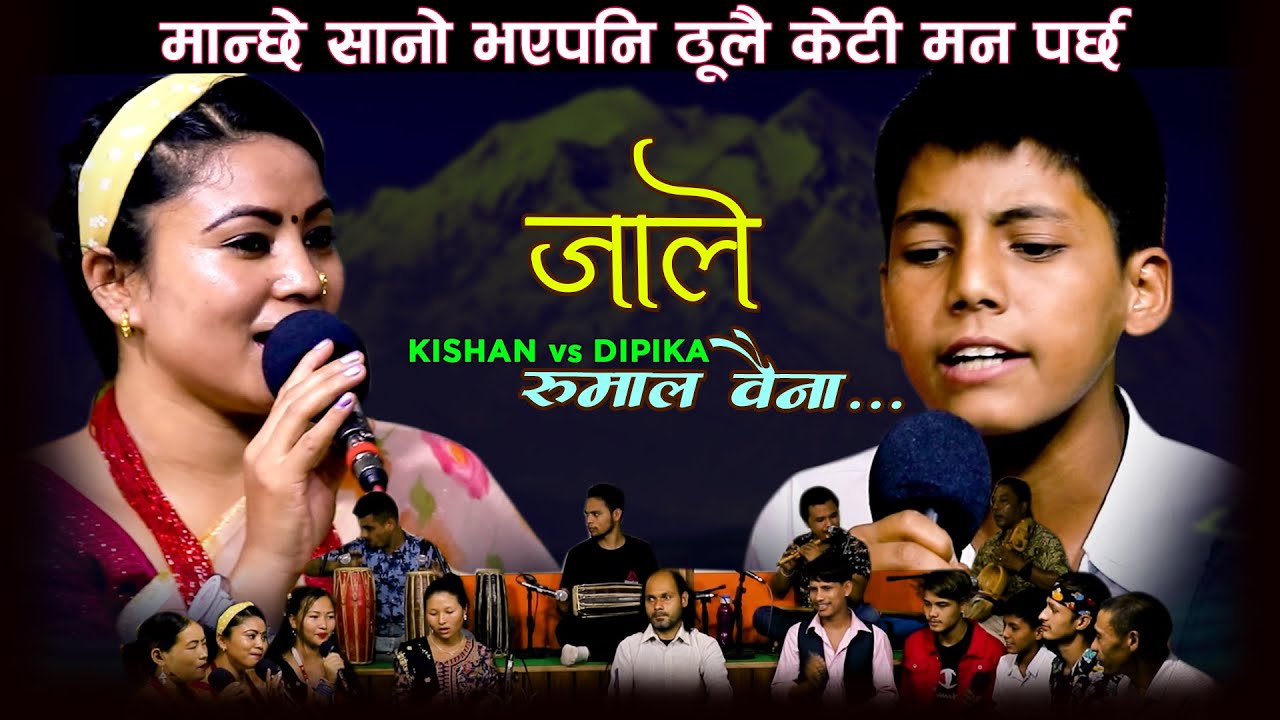 घरमा कोहि नहुदा भेटम भनेपछि भयो यस्तो  Dipika bayembu VS Kisan sijapati Jale Rumal Baina