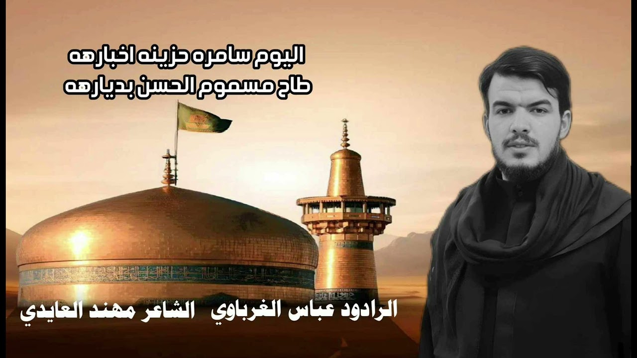 اليوم سامره حزينه اخبارهه||عباس الغرباوي|| كلمات مهند العايدي||1446ه‍