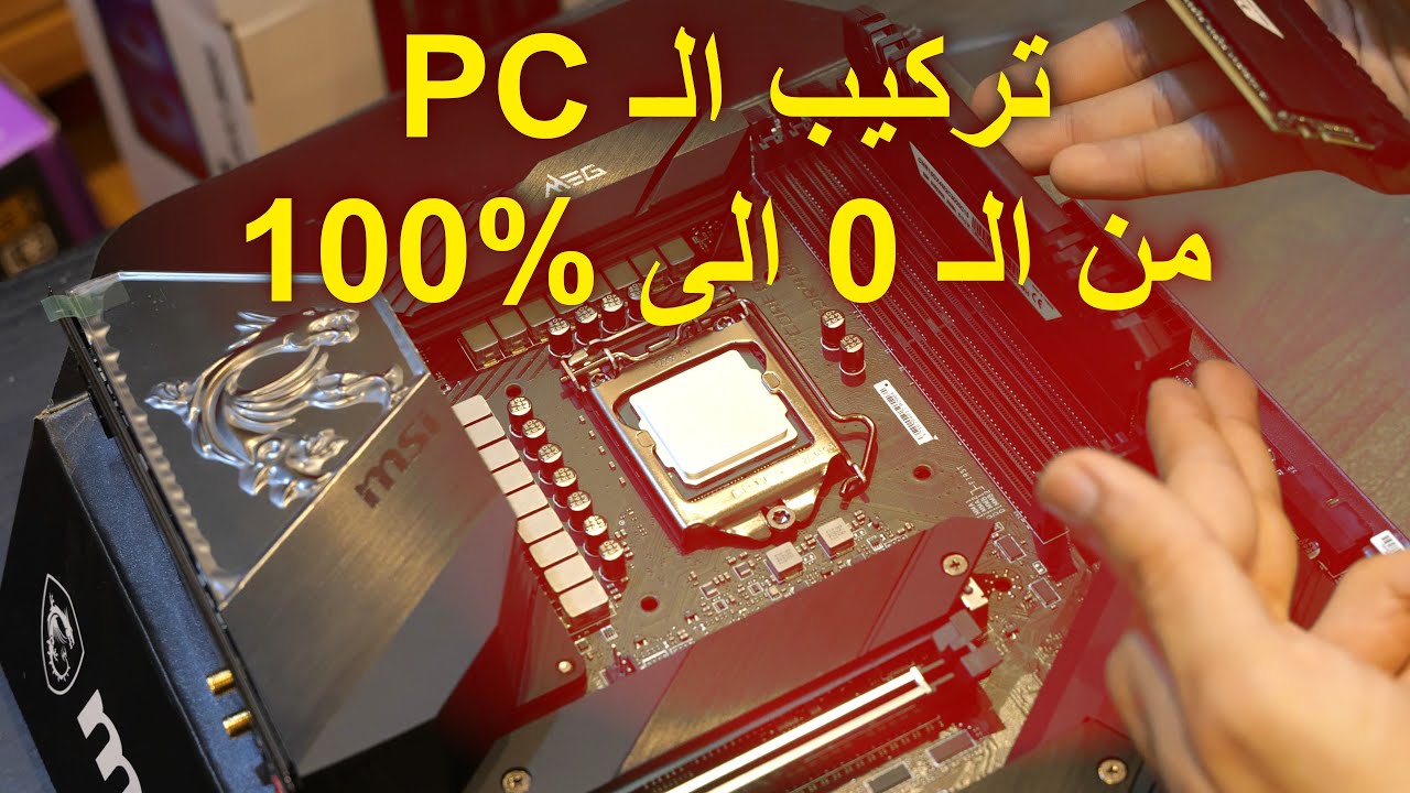 شرح كامل لتركيب الكمبيوتر بجميع التفاصيل 2021