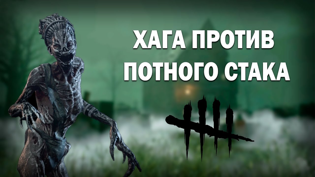 ХАГА ПРОТИВ ПОТНОГО ПАТИ СУРВОВ | Удалось победить? | Dead by Daylight