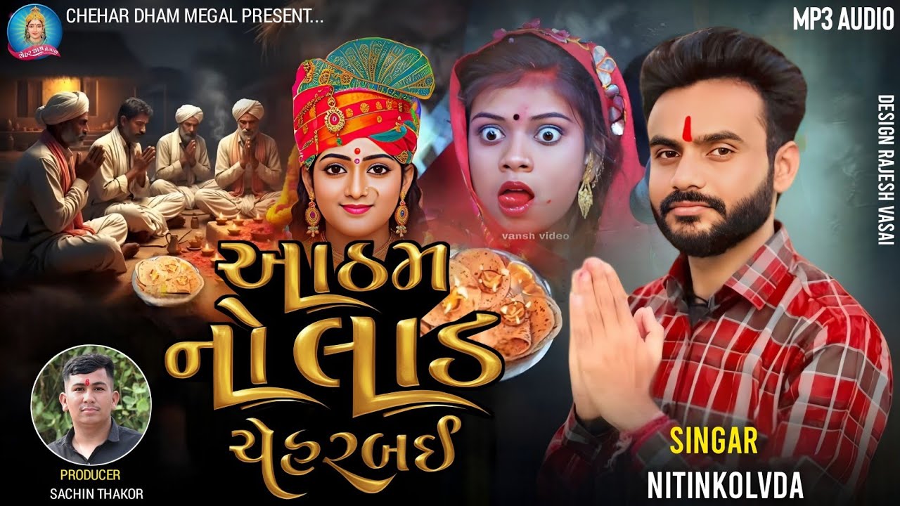 Nitin Kolvada - આઠમ નો સ્પેશિયલ આલાપ - નોરતા ની આઠમ ચેહર માં - New  Gujarati Aalap Nitin Kolvada 