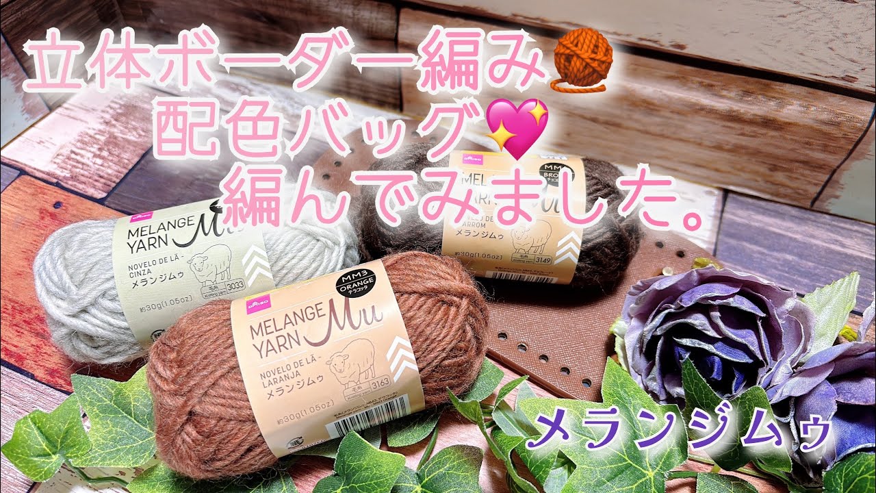 【かぎ針編み】立体ボーダー編み🧶配色バッグ💖編んでみました。【メランジムゥ】