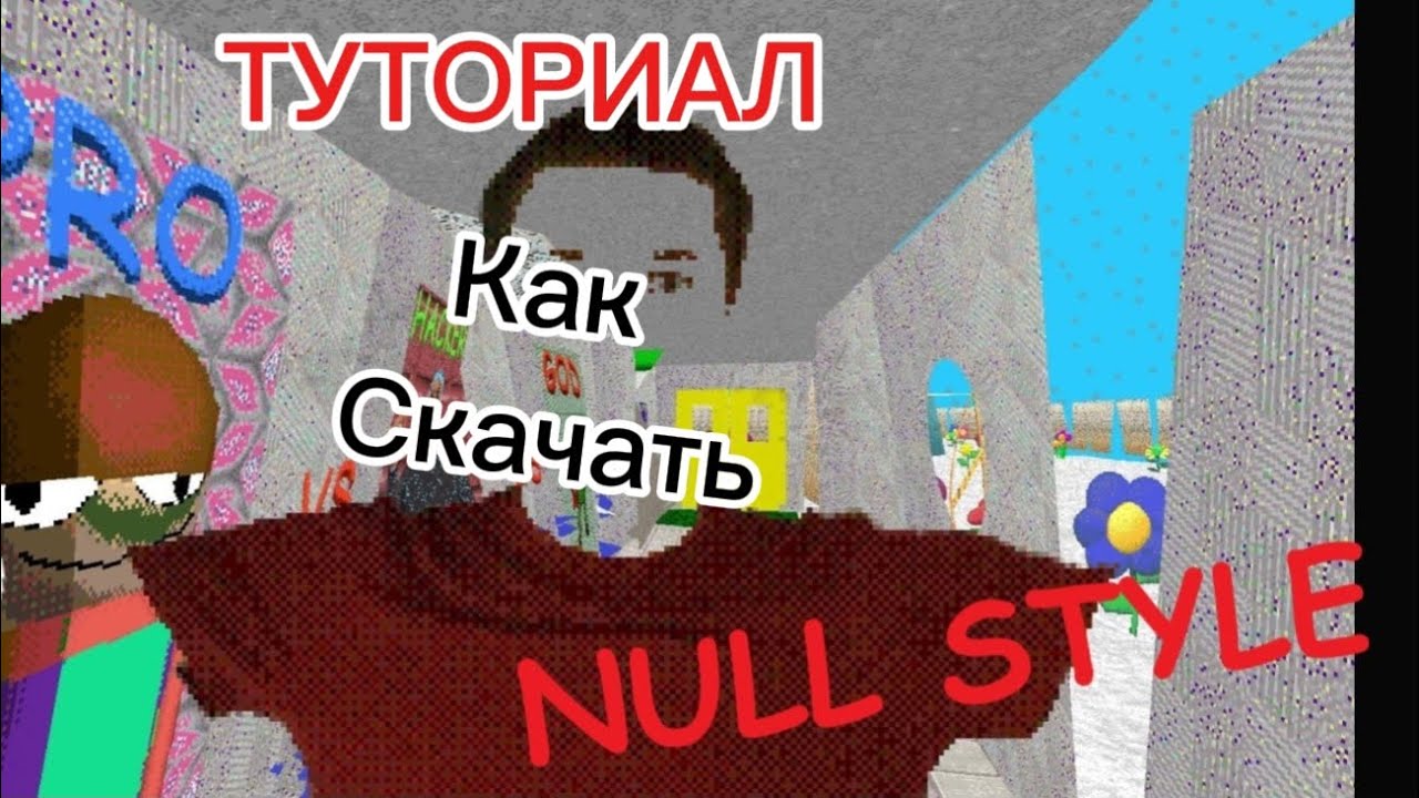 Туториал как скачать Null style