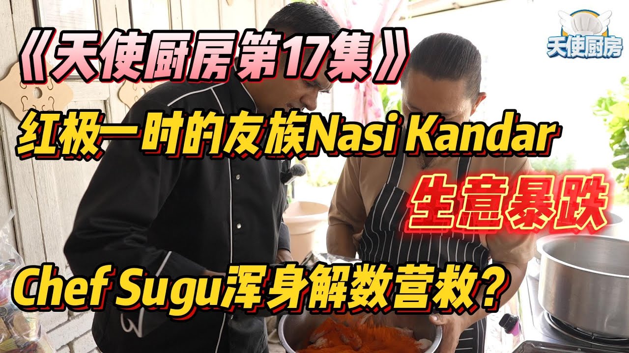 《天使厨房第17集》红极一时的友族Nasi Kandar生意暴跌？Sugu浑身解数营救？