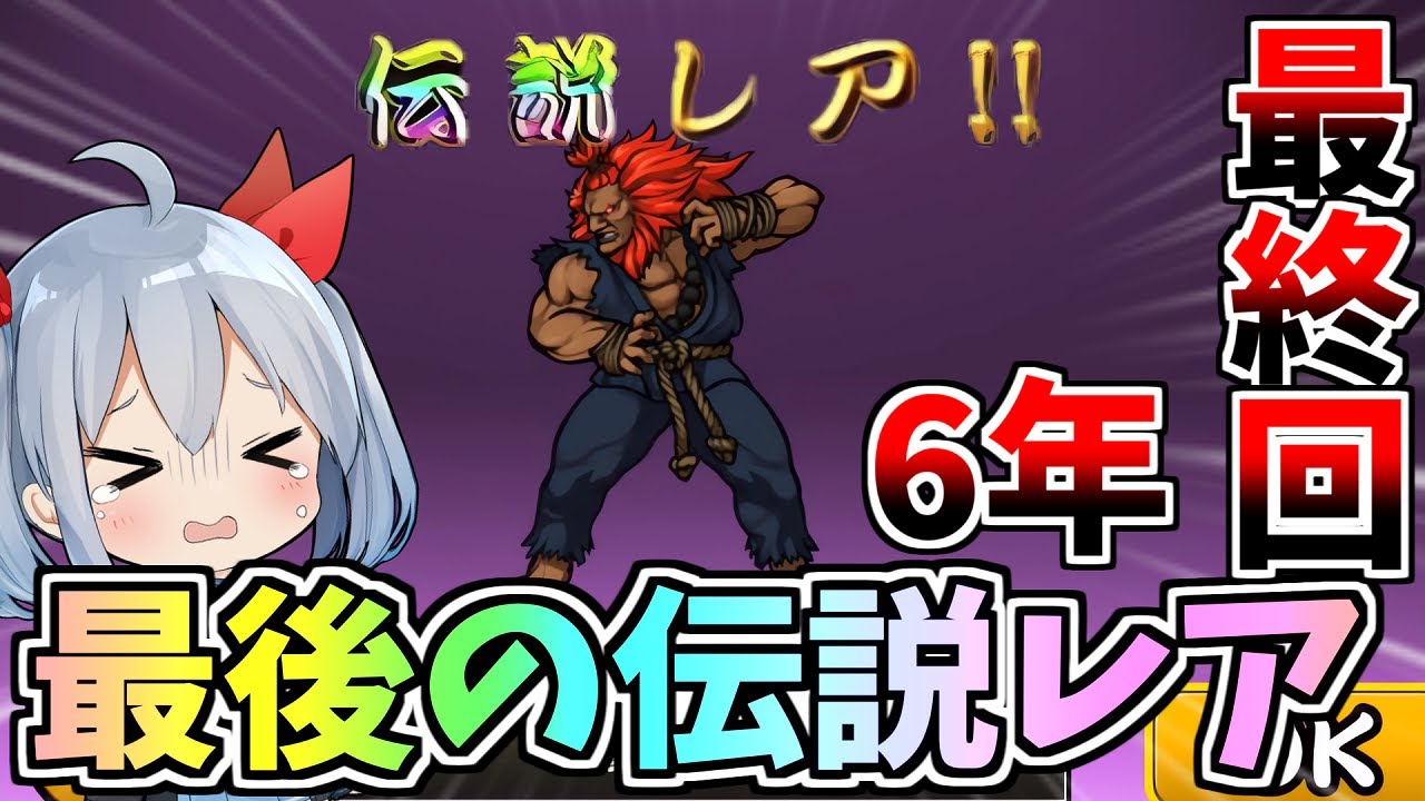伝説レアチャレンジ最終回！１７体目の最後の伝説レア、出るまで引いたらやばすぎた！【にゃんこ大戦争】【ゆっくり実況】２ND