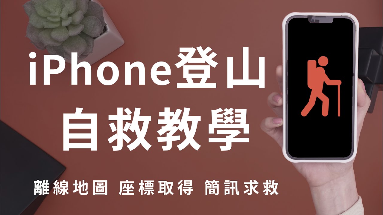 山難預防！GPS離線地圖 iPhone必備求救APP推薦 座標簡訊