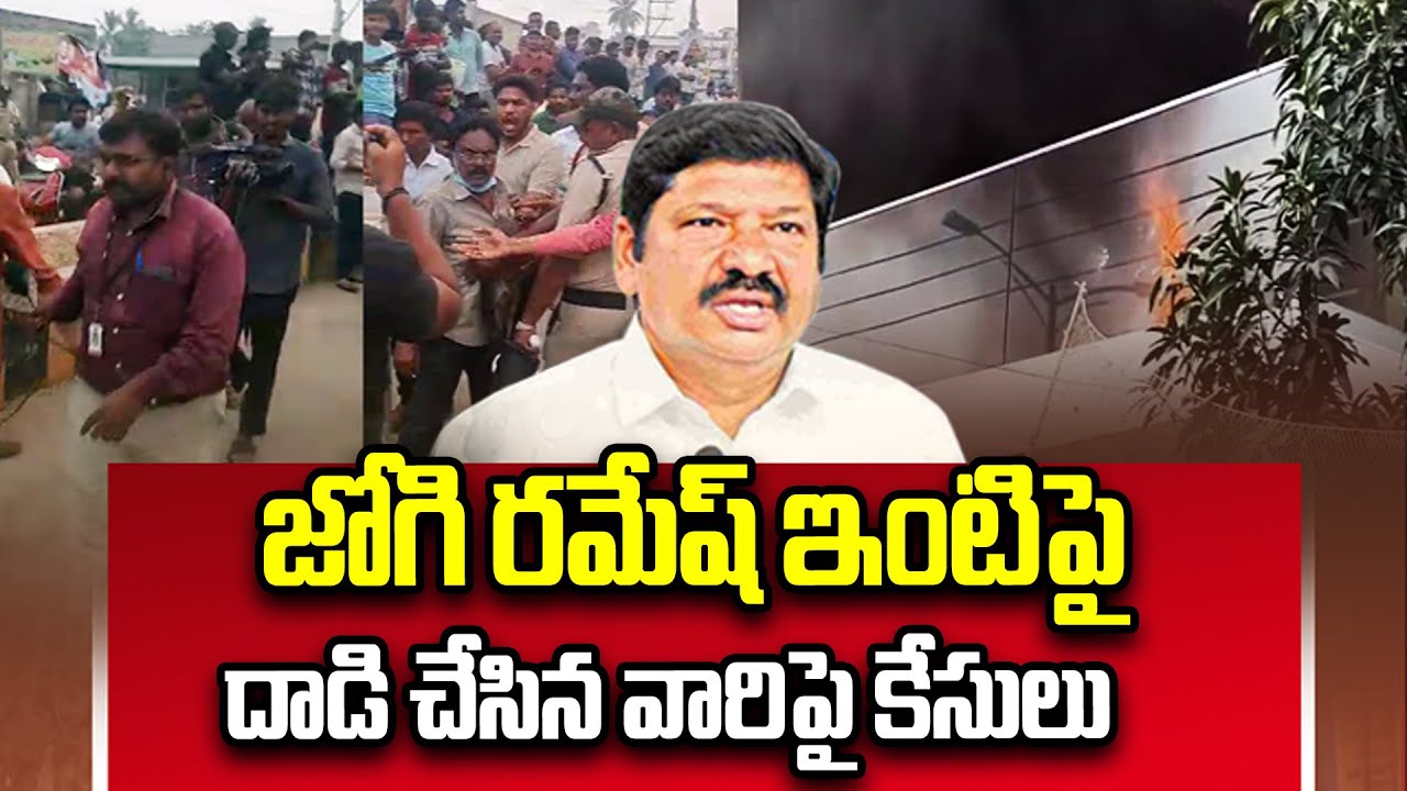 జోగి రమేష్ ఇంటిపై దాడి చేసిన వారిపై కేసులు | Cases filed against To attacked Jogi Ramesh House | ABN