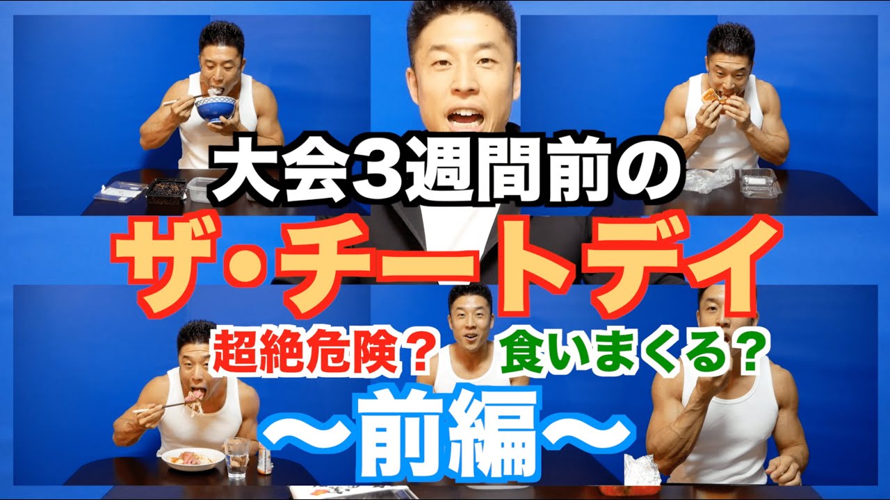 【減量】ダイエットの壁はこれで打ち破れ。解説付き、これがチートデイだ。