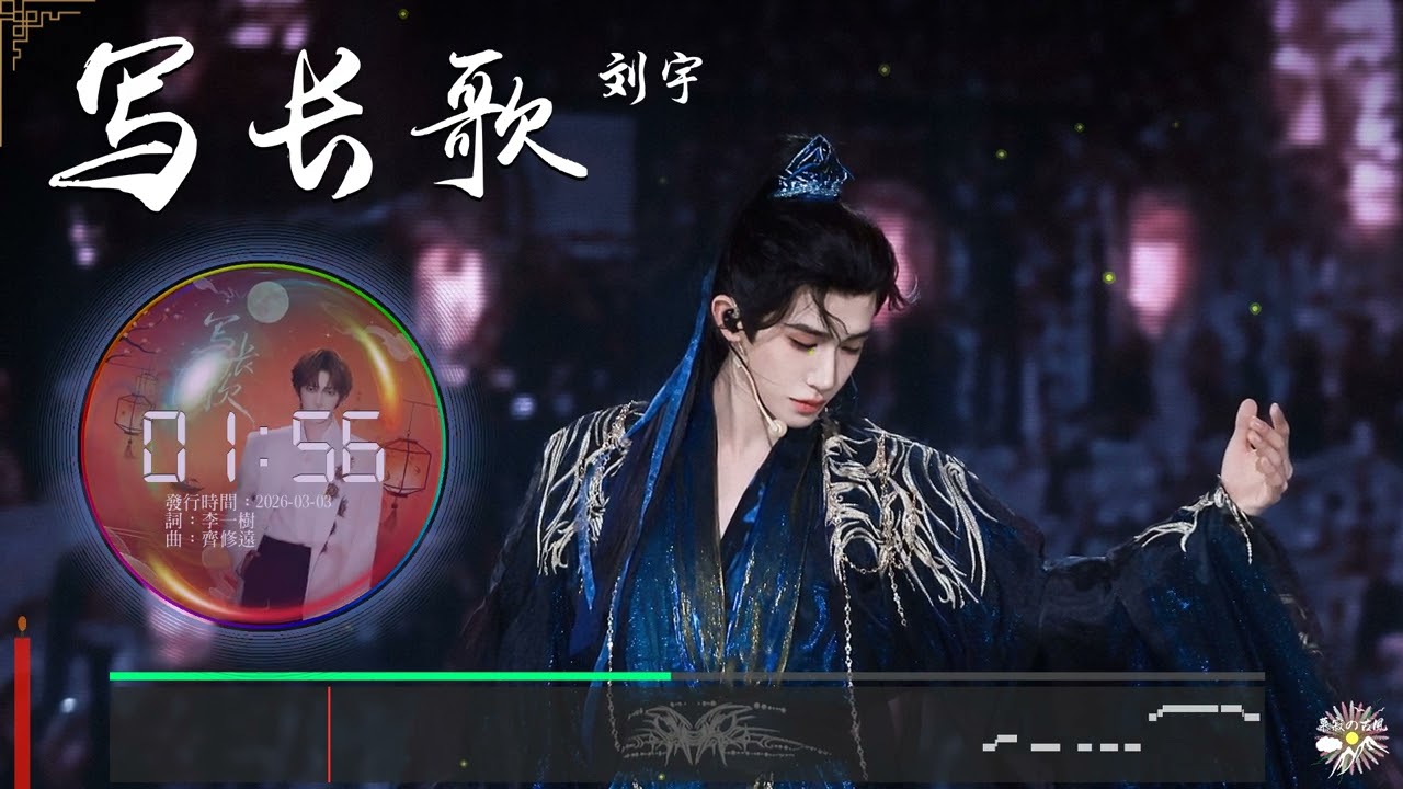 《寫長歌》- 劉宇 |「字如潮 奈何相思意未了...」♫【Multi-Lang Sub動態歌詞】