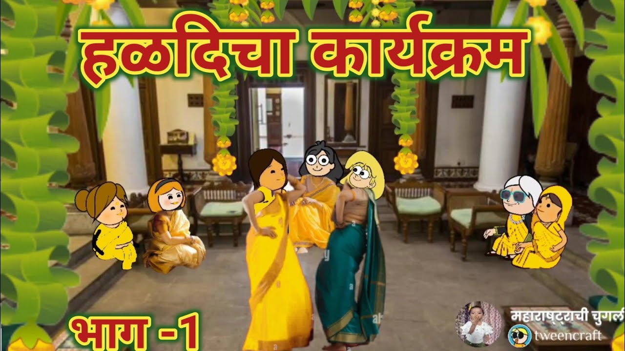 हळदीचा कार्यक्रम || भाग -1 || मराठी कार्टून काॅमेडी || महाराष्ट्राची चुगली || Video No.597 ||