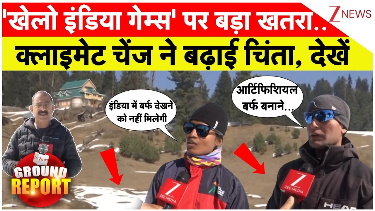 Gulmarg Khelo India Big News : 'खेलो इंडिया गेम्स' पर बड़ा खतरा..क्लाइमेट चेंज ने बढ़ाई चिंता, देखें