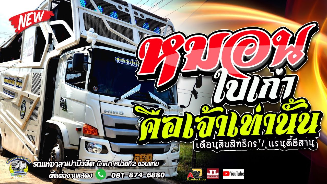 หมอนใบเก่า + คือเจ้าเท่านั้น + สิ่งสุดท้ายที่อ้ายขอ I เดือนสิบสิทธิกร I แรนดี้อีสาน ซาลาเปามิวสิค2