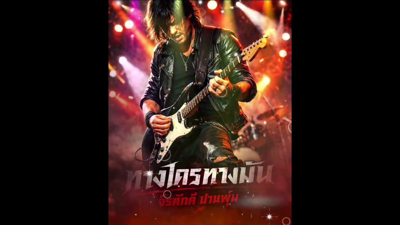ทางใครทางมัน - แนวร็อค ( Cover ) แมว จิรศักดิ์ ปานพุ่ม 