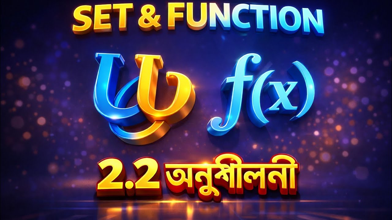 Set o function SSC general math 2.2//নবম দশম শ্রেণির সেট ও ফাংশন সাধারণ গনিত /সেট ও ফাংশন 2026/part4