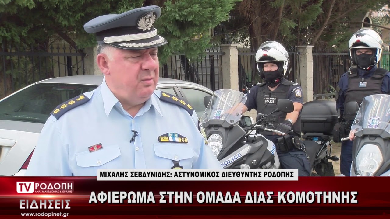 TV ΡΟΔΟΠΗ ΑΜΘ ΑΦΙΕΡΩΜΑ ΣΤΗΝ ΟΜΑΔΑ ΔΙΑΣ ΚΟΜΟΤΗΝΗΣ 01 10 2020