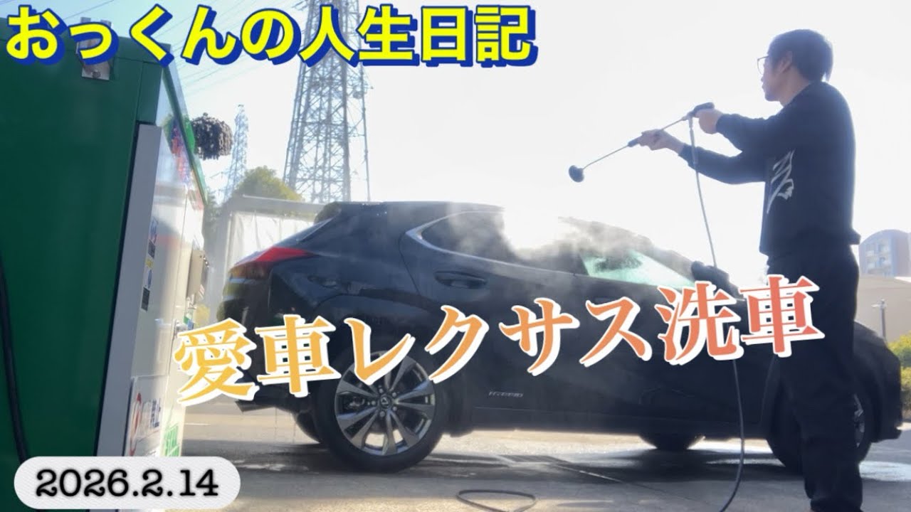 愛車レクサスの洗車を愛情込めてやってます🥳