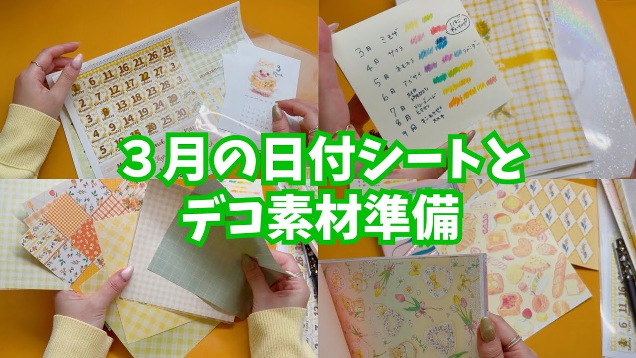 #356 ３月の日付シートの話とデコ素材準備雑談